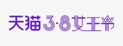 紫色天猫38女王节字体素材
