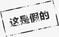 印章这是假的png免抠素材_新图网 https://ixintu.com 假的 印章 红