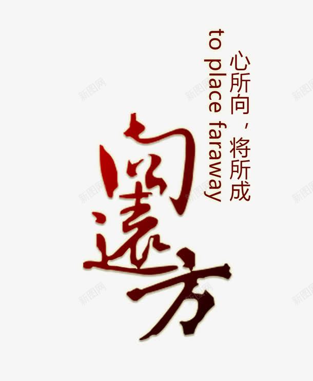 阅远方字体png免抠素材_新图网 https://ixintu.com 毛笔字 艺术字 远方 阅读