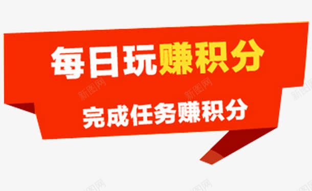 玩转积分png免抠素材_新图网 https://ixintu.com 会员积分 兑换 兑换海报 抽奖 积分 积分会员 积分传单 积分抽奖 积分换购 积分活动 超值兑换 超市积分 超市积分活动