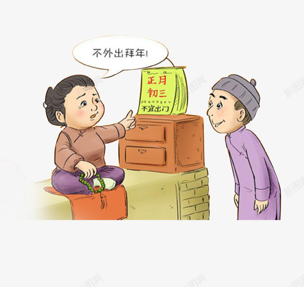 卡通正月初三不拜年png图片免费下载 素材7snukjawe 新图网 卡通正月初三不拜年png图片免费下载 素材7snukjawe 新图网