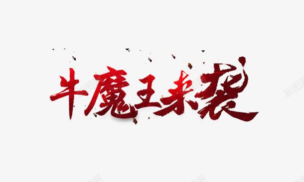 牛魔王来袭png免抠素材_新图网 https://ixintu.com 牛魔王来袭 艺术字 金红色