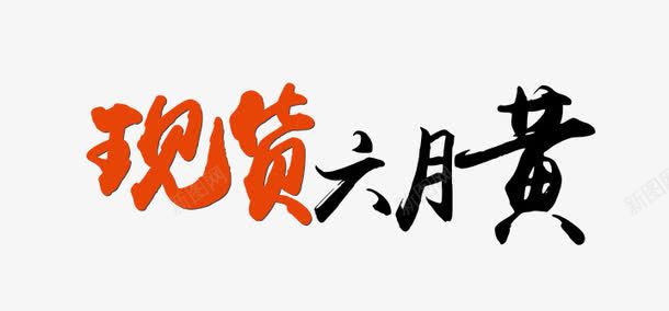 现货六月黄png免抠素材_新图网 https://ixintu.com 六月 六月黄 现货