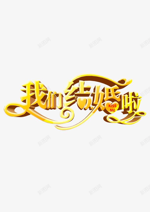 我们结婚啦png免抠素材_新图网 https://ixintu.com 喜事 大喜 婚姻 我们 结婚