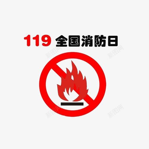 全国消防日png免抠素材_新图网 https://ixintu.com 119消防日 11月9日 全国消防安全教育宣传日 消防安全