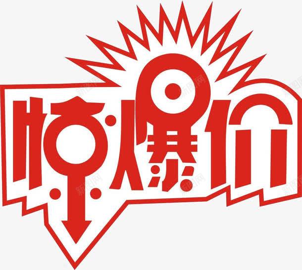 降价说明png免抠素材_新图网 https://ixintu.com 价格 价格说明 惊爆价 降价