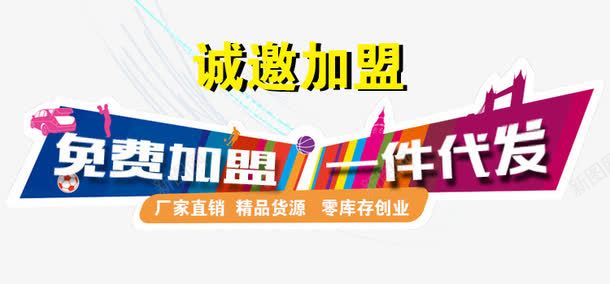 免费加盟png免抠素材_新图网 https://ixintu.com 代发 代理 代理加盟 加盟 欢迎加盟 诚招