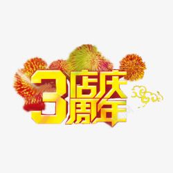 黄色简单喜庆三周年店庆素材