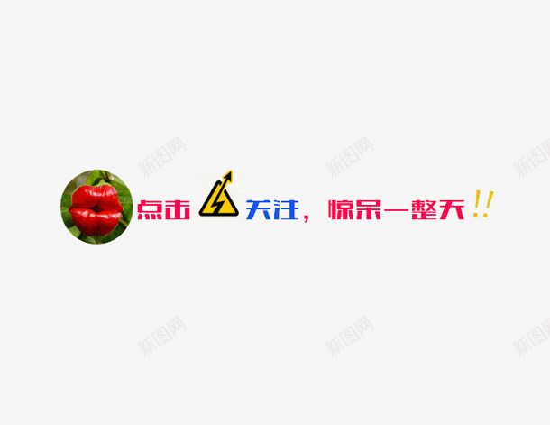 微信引导png免抠素材_新图网 https://ixintu.com 公众号关注引导 关注公众号 引导关注 引导图 微信公众号关注 微信引导