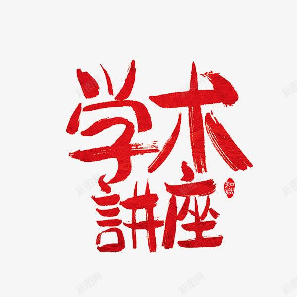 学术讲座png免抠素材_新图网 https://ixintu.com 学习 红色 艺术字 讨论 讲座