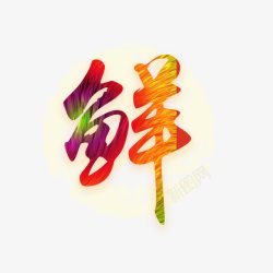 鼎鼎香火锅饭店装饰用鲜字高清图片