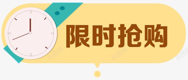 限时抢购促销标签png免抠素材_新图网 https://ixintu.com 促销标签 文字 淘宝天猫购物标签 网店设计标签 限时抢购标签