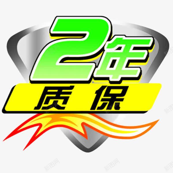 企业盾牌2年质保标志png免抠素材_新图网 https://ixintu.com 2年质保 企业 保修 保修卡 售后 服务 标志 淘宝 盾牌 质保