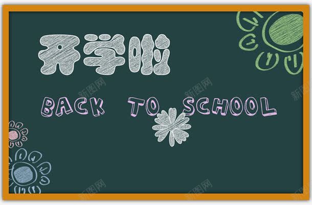 手绘开学啦黑板报png免抠素材_新图网 https://ixintu.com 开学 黑板报