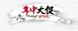 618年中促艺术字年中大促高清图片