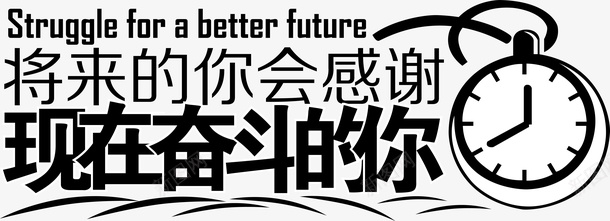 励志字句矢量图ai免抠素材_新图网 https://ixintu.com 励志 变形字 字体设计 字句 宣传单艺术字 广告语 海报艺术字 美术字 艺术字 艺术设计字 矢量图