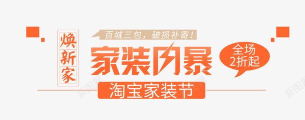 家装风暴文案集png免抠素材_新图网 https://ixintu.com 促销 全场2折起 家装风暴 文字 活动 淘宝家装节 焕新家