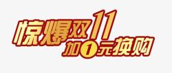 加10元换购双11换购高清图片