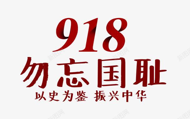 918勿忘国耻艺术字png免抠素材_新图网 https://ixintu.com 918 918勿忘国耻 以史为鉴 振兴中华 版式艺术字设计 纪念918 铭记历史