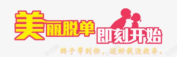 美丽脱单即刻开始png免抠素材_新图网 https://ixintu.com 等到你 终于 美丽 脱单