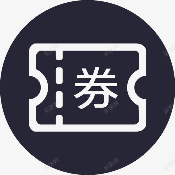 icon优惠券矢量图eps免抠素材_新图网 https://ixintu.com icon优惠券 矢量图