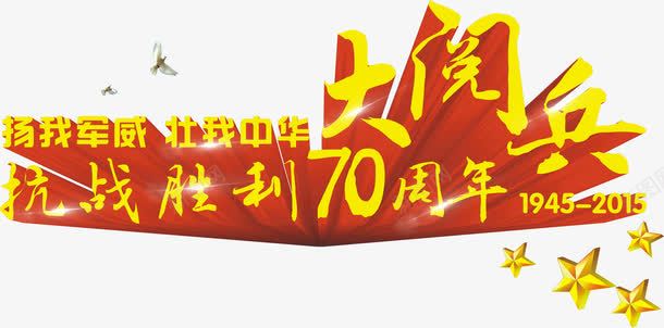 大阅兵png免抠素材_新图网 https://ixintu.com 大阅兵 抗战胜利70周年 艺术字