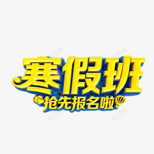 寒假班抢先报名啦png免抠素材_新图网 https://ixintu.com 寒假班 报名 招生 艺术字 金色