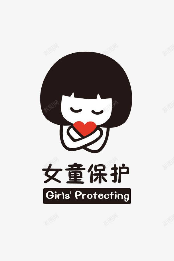 女童保护png免抠素材_新图网 https://ixintu.com 保护 保驾护航 女童 红心 黑色