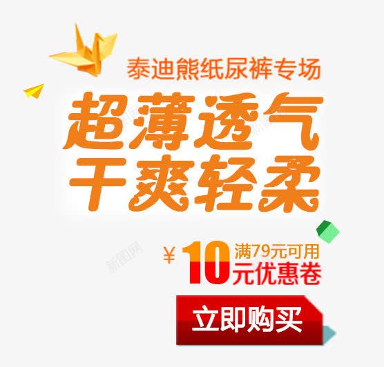 超薄透气干爽轻柔png免抠素材_新图网 https://ixintu.com 干爽轻柔 橙色字体 立即购买 纸尿裤文案素材 超薄透气