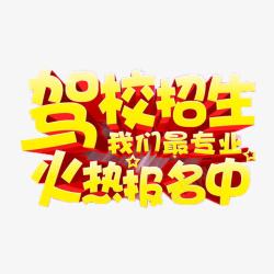 驾校火爆招生了招生了高清图片