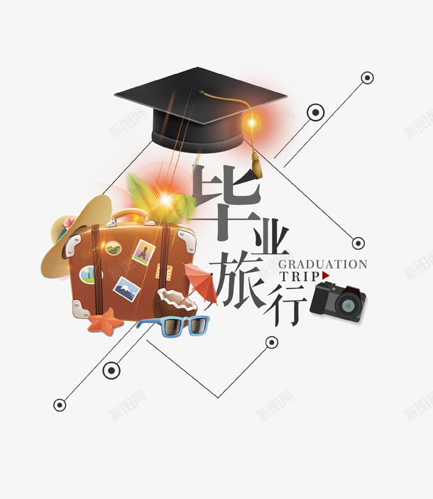 毕业旅行主题海报创意png免抠素材_新图网 https://ixintu.com 创意设计 博士帽 旅行 毕业 毕业季 海报 行李