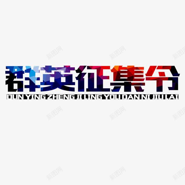 群英征集令艺术字png免抠素材_新图网 https://ixintu.com 字体设计 群英征集令 艺术字