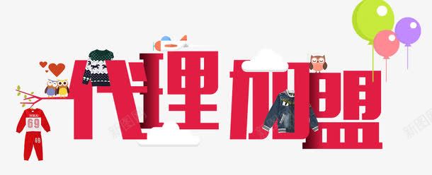 代理加盟艺术字psd免抠素材_新图网 https://ixintu.com psd 代理加盟 卡通 童装 艺术字