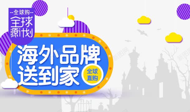 海外品牌送到家png免抠素材_新图网 https://ixintu.com 促销活动 全球购 十一促销 双11 双十一 天猫双十一 海外购 淘宝双十一 球体 紫色 蓝色 黄色