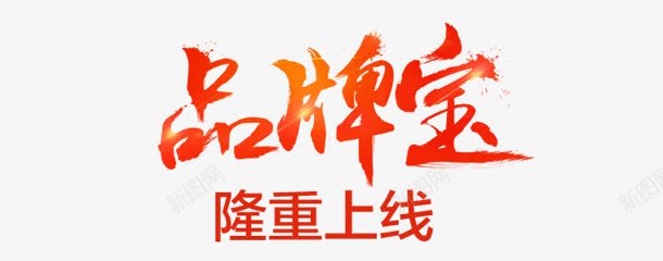 品牌宝隆重上线红色毛笔字png免抠素材_新图网 https://ixintu.com 上线 品牌 毛笔字 红色 隆重