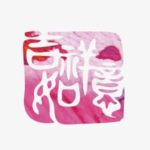 吉祥如意png免抠素材_新图网 https://ixintu.com 刻印 印章 喜庆 粉红