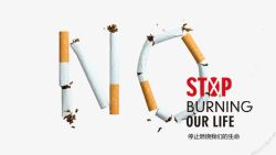 戒烟日素材拒绝吸烟图形高清图片