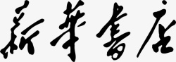 老南城logo新华书店字体logo矢量图图标高清图片