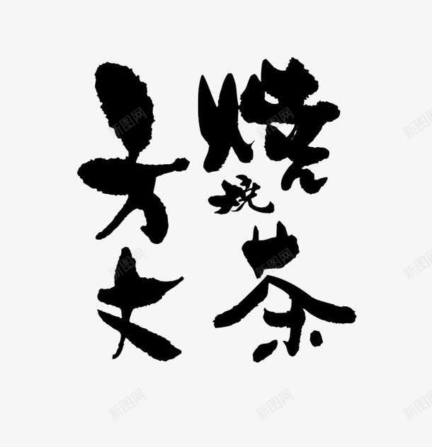 方丈烧茶毛笔手写字体png免抠素材_新图网 https://ixintu.com 养生 古典 手写字体 毛笔字 烧茶 练字 艺术 茶道