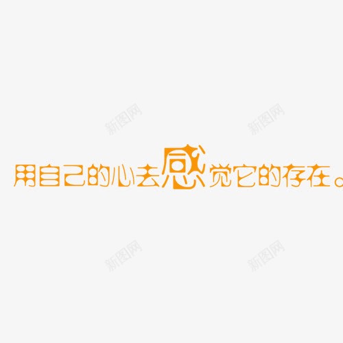 用心感受它的存在png免抠素材_新图网 https://ixintu.com 儿童相册 儿童相册素材 宝宝相册 小孩相册 相册 相册图案 相册文字 相册素材 艺术字