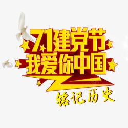 7月1日建党节美观铭记历史高清图片