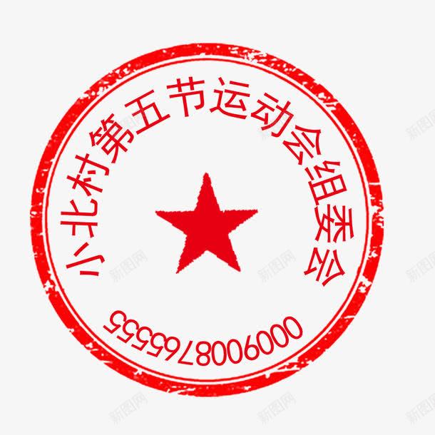 印章png免抠素材_新图网 https://ixintu.com PSD 可修改印章 圆形印章 红色 装饰