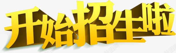 开始招生啦png免抠素材_新图网 https://ixintu.com 开始 招生 艺术字 黄色