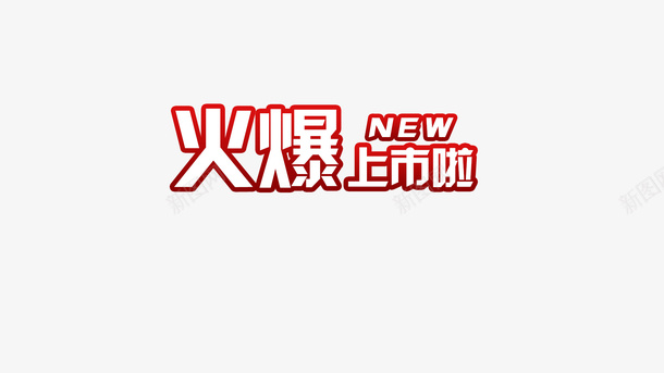 NEW火爆上市png免抠素材_新图网 https://ixintu.com POP 春天 海报 火爆