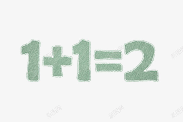 算数一加一等于二png免抠素材_新图网 https://ixintu.com 加减乘除 大于等于 学习方式 小学数学 数学符号 数学课程 计算算术