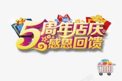 5周年店庆海报5周年店庆感恩回馈高清图片