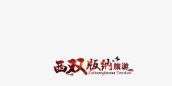 艺术字西双版纳艺术字高清图片