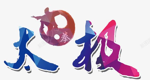 太极png免抠素材_新图网 https://ixintu.com 太极拳 字体 手绘 打太极 武术