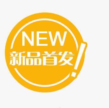 新品首发png免抠素材_新图网 https://ixintu.com 叹号 圆形 新品首发 标签