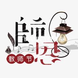 师生情教师节感恩高清图片